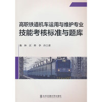 高职铁道机车运用与维护专业 技能考核标准与题库