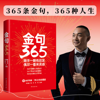 金句365：随手一翻有启发，偶尔一看来灵感！