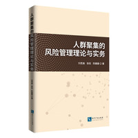 人群聚集的风险管理理论与实务
