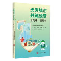 无废城市共筑绿梦：老莞味，新故事
