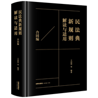 民法典新规则解读与适用（合同编）