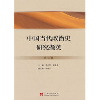 中国当代政治史研究撷英(第二辑)