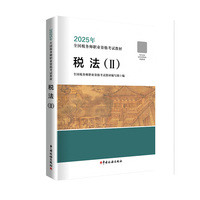 《税法(Ⅱ)》(2025年版)