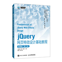 jQuery网页特效设计基础教程（慕课版）（第2版）