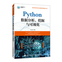 Python数据分析、挖掘与可视化