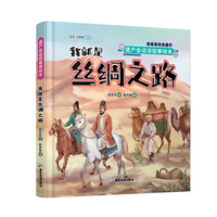 遗产会说话故事绘本：我就是丝绸之路