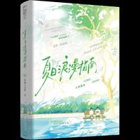 夏日浪漫指南  心动千千万万遍的夏日酸甜柠檬水——“两只暗恋从未说出口的胆小鬼”