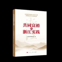 共同富裕的浙江实践