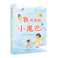 我和我的小尾巴:一套友爱、欢乐的多子女家庭温馨读物;故事里洋溢着姐妹之间珍贵的亲情，以及“一起长大”的欢乐。