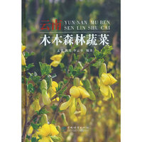 云南木本森林蔬菜(精)
