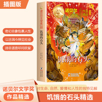 诺贝尔文学奖作品精选：饥饿的石头