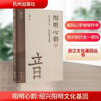 阳明心韵 绍兴阳明文化基因
