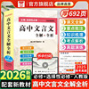 高中文言文完全解读全国通用版高中同步教材必修+选择性必修全一册高中文言文教辅资料辅导书全解知识梳理考点解析