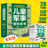 儿童军事百科全书