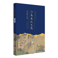江苏历代文选：女性诗文卷（平装单册）