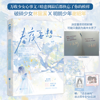 春夜妄想  作者特签版  纯纯少女心事  校园青春暗恋  晋江三万收藏  潜力新人 暗恋到最后都快忘了你的模样，怀疑自己喜欢的只是你名字  当当自营图书