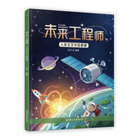 未来工程师 人类太空中的眼睛