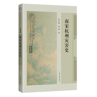 南宋杭州灾害史 南宋及南宋都城临安研究系列丛书张立峰 贾燕著