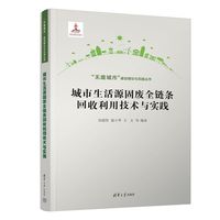 城市生活源固废全链条回收利用技术与实践