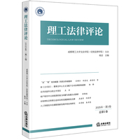 理工法律评论（2025年第1卷总第1卷）
