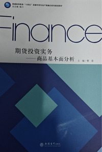 期货投资实务：商品基本面分析