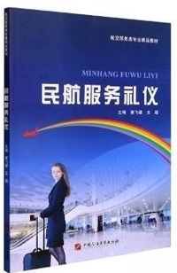 民航服务礼仪