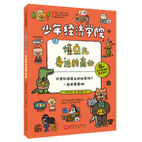 少年经济学院：懂点儿身边的商业