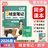 2026春黄冈随堂笔记五年级下册数学人教版小学数学课本预习同步教材练习册学霸预习复习听课提升随堂笔记资料书【荣恒】