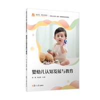 婴幼儿认知发展与教育（婴幼儿托育系列）