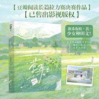 苍耳 真正的少女种田文 豆瓣阅读长篇拉力赛决赛作品  当当自营图书