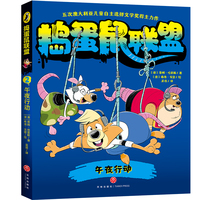 午夜行动（五次澳大利亚儿童自主选择文学奖得主力作，畅游奇鼠世界，乐享惊奇冒险，培养逆向思维）