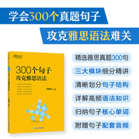 新东方 300个句子攻克雅思语法 IELTS雅思核心语法句子详解突破