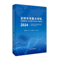 全球未来重点领域发展趋势与竞争态势研究报告2024