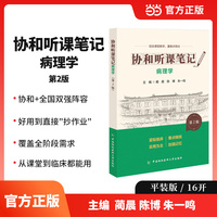 协和听课笔记第2版系列-病理学（第2版）