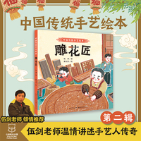 中国传统手艺绘本 雕花匠 3-6-8岁幼儿园小学儿童启蒙读物睡前故事书