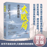 大败局 历史的侧影 洞穿千年败局，参透破局之道。以史为鉴，掌控人生。真正的历史，从来不是胜利者的独白 每一个败局都是权力、资源人性的终极博弈!