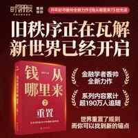 钱从哪里来7：重置
