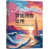 智能图像处理：Python和OpenCV实现 第2版      葛广英     图形图像 智能图像 智能图像处理