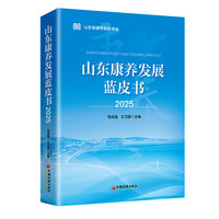 山东康养发展蓝皮书（2025）