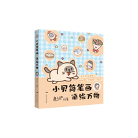 小贝简笔画：萌绘万物