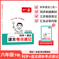 26春一本小学科学QD道法RJ课本考点速记六年级下册知识点归纳总结高频考点分类便携版预习复习一本通