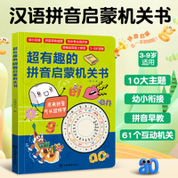 超有趣的拼音启蒙机关书