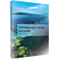 采煤沉陷水域水生态环境演化及调控9787030840714陈孝杨科学出版社