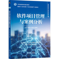 软件项目管理与案例分析  孙小兵 薄莉莉 吴潇雪 等 软件项目度量 范围管理 进度管理 成本管理