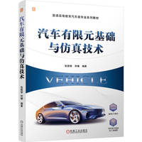汽车有限元基础与仿真技术   张国智 宋徽   汽车 有限元 有限元法 弹性力学
