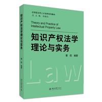 知识产权法学理论与实务 应用型法学人才培养系列教材