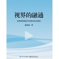 视界的融通——政务短视频运行机制及优化路径