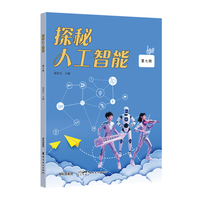 探秘人工智能  第七册  探秘人工智能丛书，开启智慧之旅!针对学前、中小学、大学阶段的学生编写 岭南美术出版社