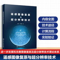 遥感图像复原与超分辨率技术