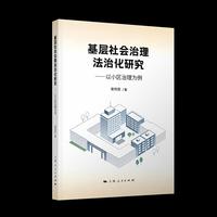 基层社会治理法治化研究--以小区治理为例